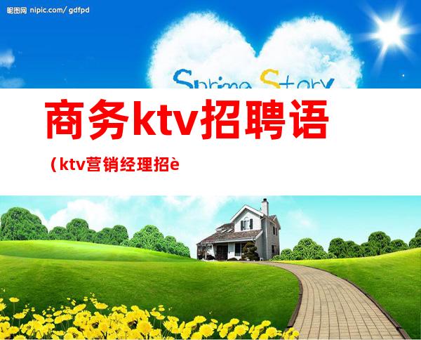 商务ktv招聘语（ktv营销经理招聘词）