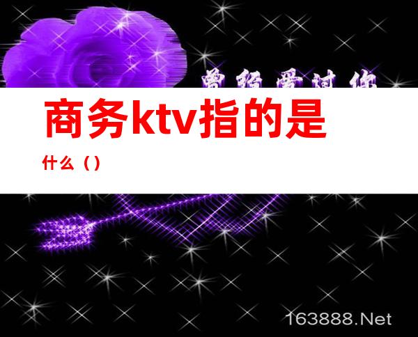 商务ktv指的是什么()
