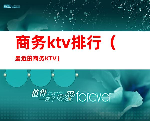 商务ktv排行(最近的商务KTV)