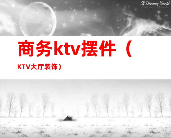 商务ktv摆件(KTV大厅装饰)