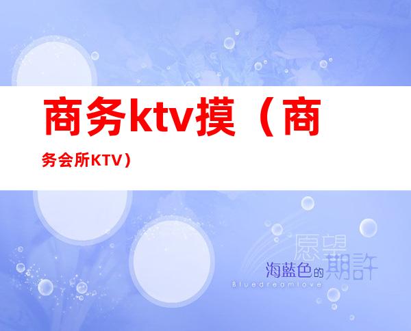 商务ktv摸(商务会所KTV)