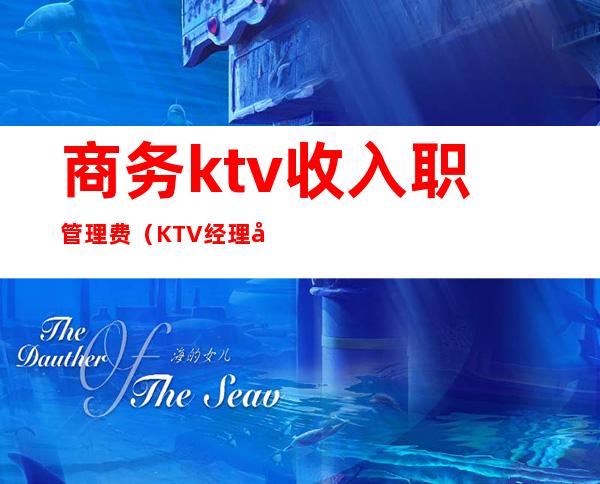 商务ktv收入职管理费(KTV经理工资)