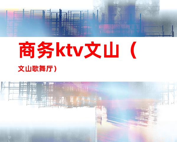 商务ktv文山(文山歌舞厅)