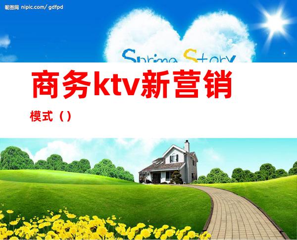 商务ktv新营销模式()