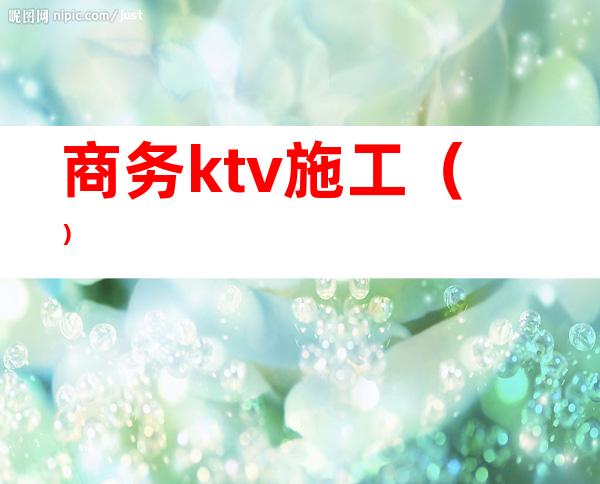 商务ktv施工()