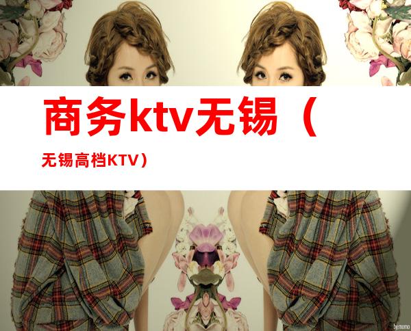 商务ktv无锡(无锡高档KTV)