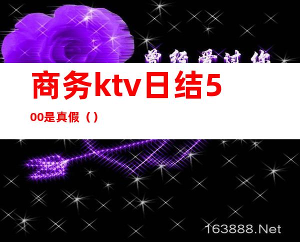 商务ktv日结500是真假()