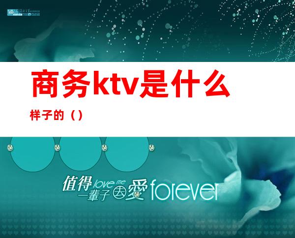 商务ktv是什么样子的()