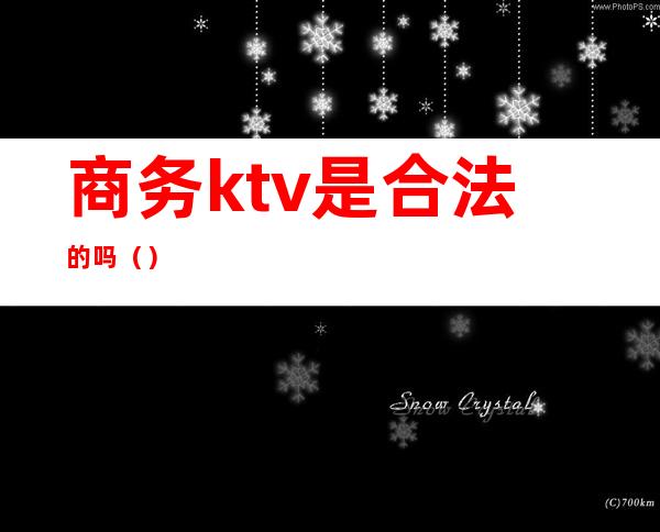 商务ktv是合法的吗()