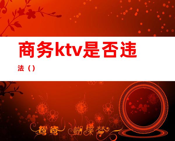 商务ktv是否违法()