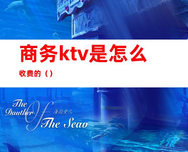 商务ktv是怎么收费的()