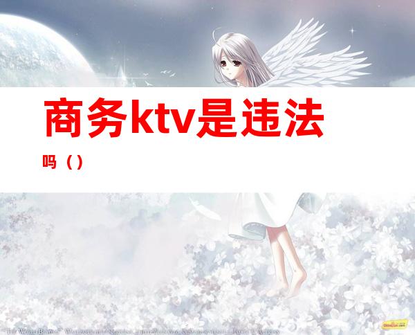 商务ktv是违法吗()