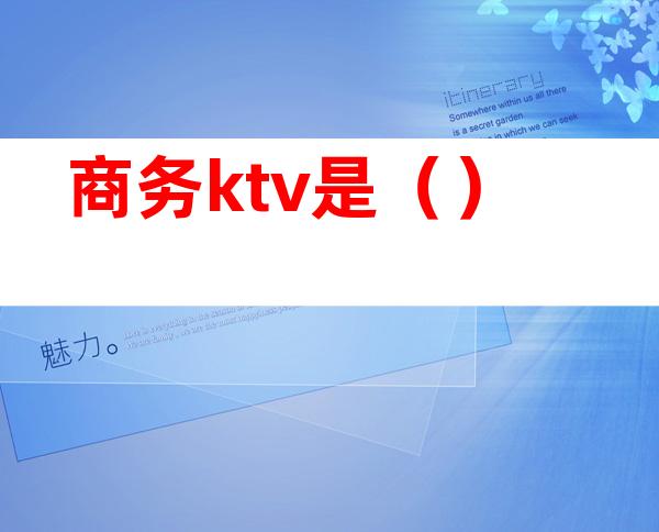 商务ktv是()