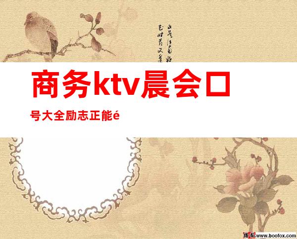 商务ktv晨会口号大全励志正能量(有气势的晨会口号)