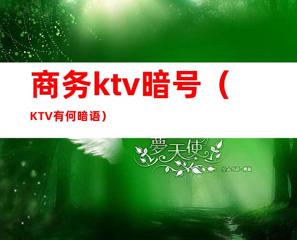 商务ktv暗号(KTV有何暗语)