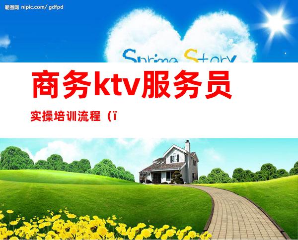 商务ktv服务员实操培训流程()