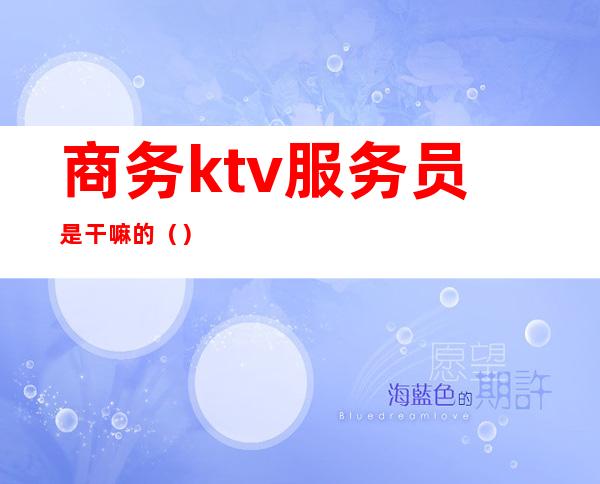 商务ktv服务员是干嘛的()
