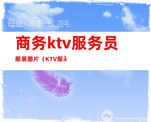 商务ktv服务员服装图片(KTV服务员服装)