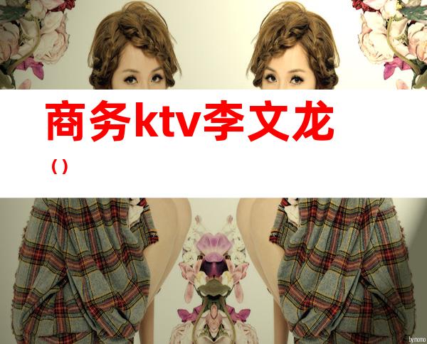 商务ktv李文龙（）