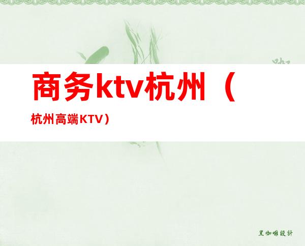 商务ktv杭州(杭州高端KTV)