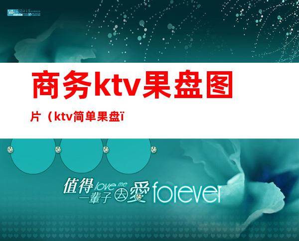 商务ktv果盘图片(ktv简单果盘)