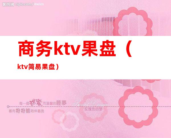 商务ktv果盘(ktv简易果盘)