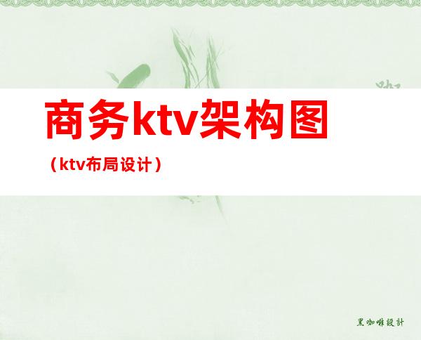 商务ktv架构图(ktv布局设计)