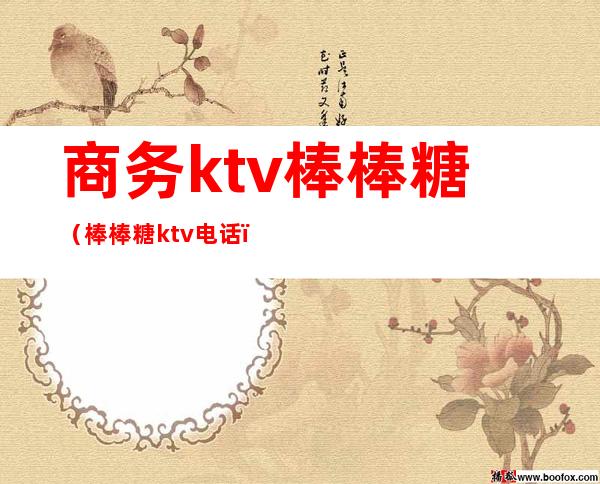 商务ktv棒棒糖（棒棒糖ktv电话）