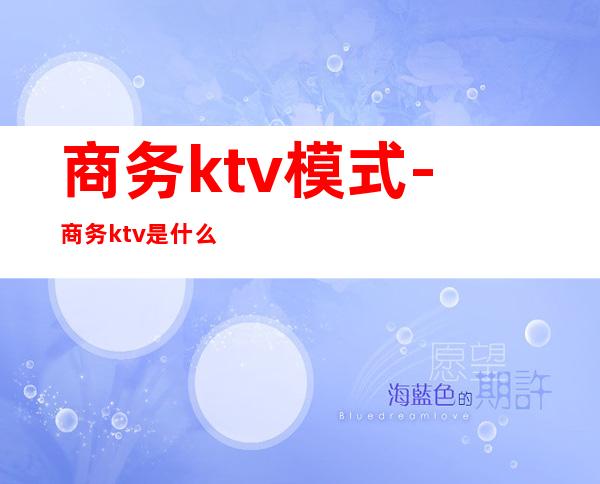 商务ktv模式-商务ktv是什么