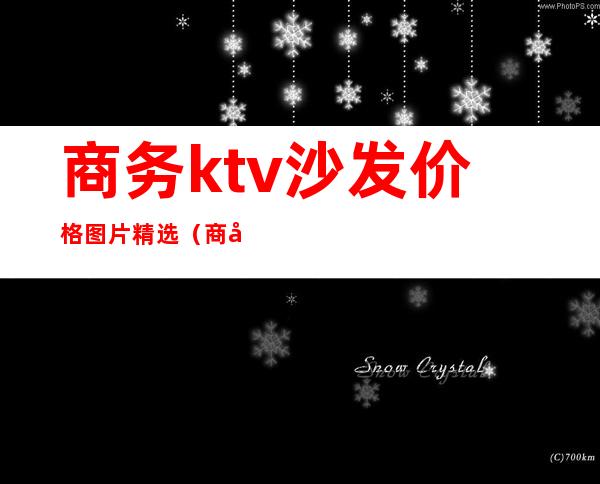 商务ktv沙发价格图片精选(商务ktv沙发图片大全)