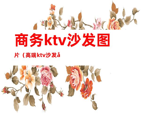 商务ktv沙发图片(高端ktv沙发图片大全新款)
