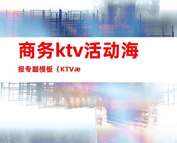商务ktv活动海报专题模板(KTV海报设计)