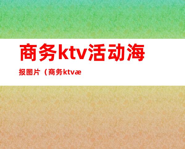 商务ktv活动海报图片(商务ktv活动海报图片)
