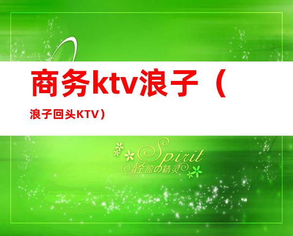 商务ktv浪子(浪子回头KTV)