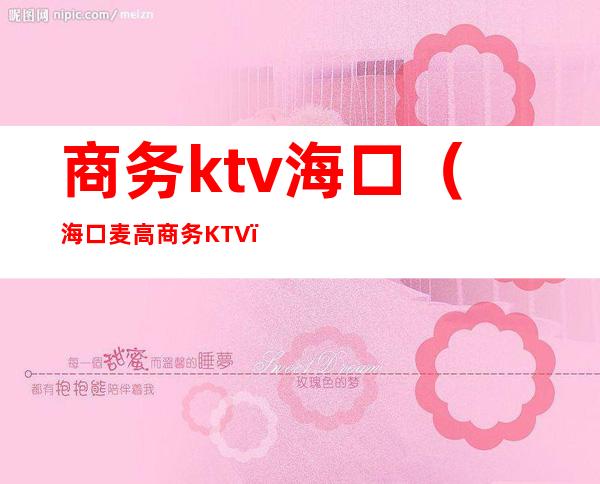 商务ktv海口(海口麦高商务KTV)