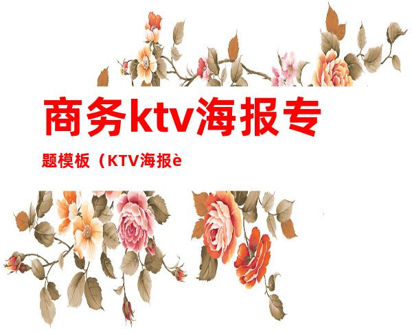 商务ktv海报专题模板(KTV海报设计)