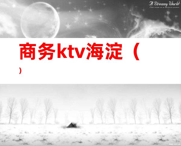 商务ktv海淀()