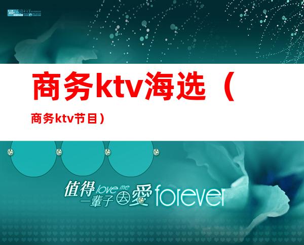 商务ktv海选(商务ktv节目)