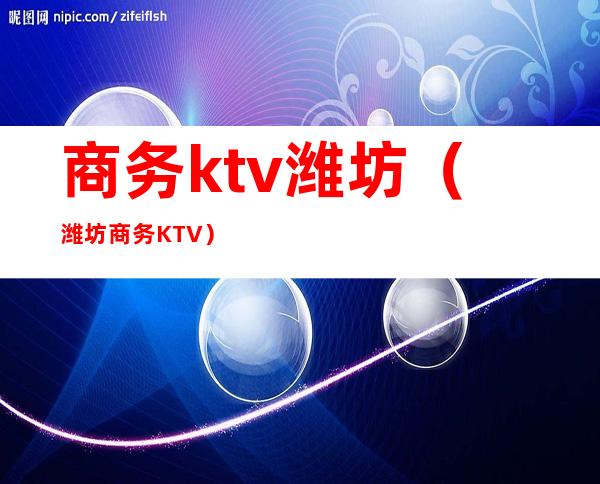 商务ktv潍坊(潍坊商务KTV)