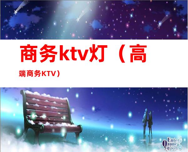 商务ktv灯(高端商务KTV)