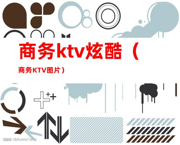 商务ktv炫酷(商务KTV图片)