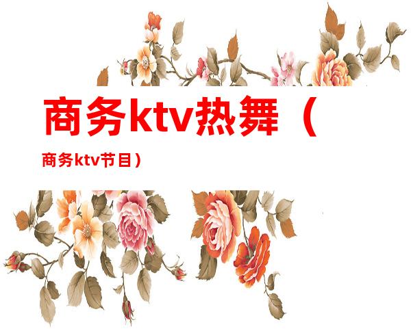 商务ktv热舞（商务ktv节目）