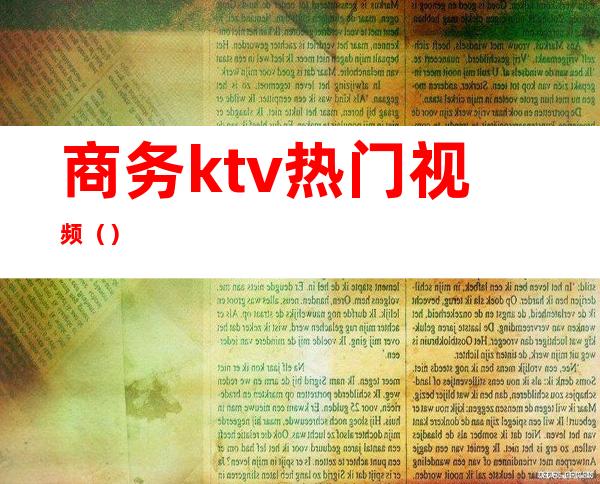 商务ktv热门视频()
