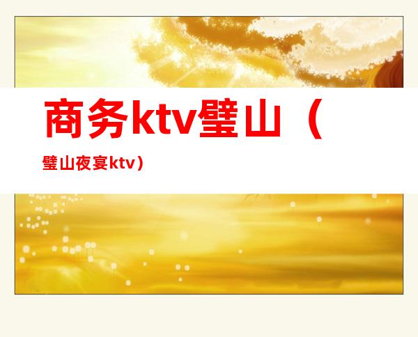 商务ktv璧山(璧山夜宴ktv)