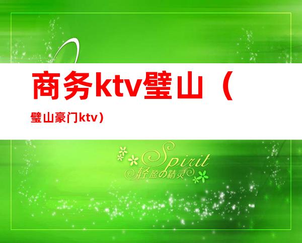 商务ktv璧山(璧山豪门ktv)