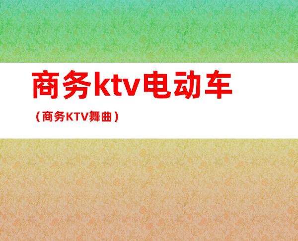 商务ktv电动车(商务KTV舞曲)