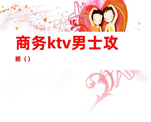 商务ktv男士攻略()