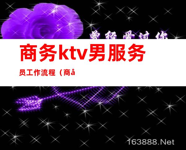 商务ktv男服务员工作流程(商务ktv男服务员做什么)