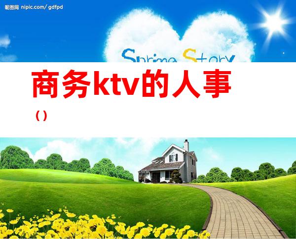商务ktv的人事()