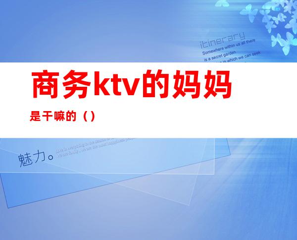 商务ktv的妈妈是干嘛的()